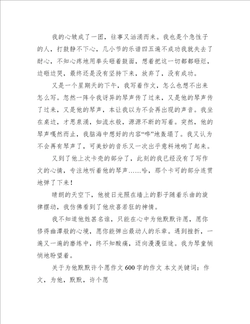 关于为他默默许个愿作文600字的作文