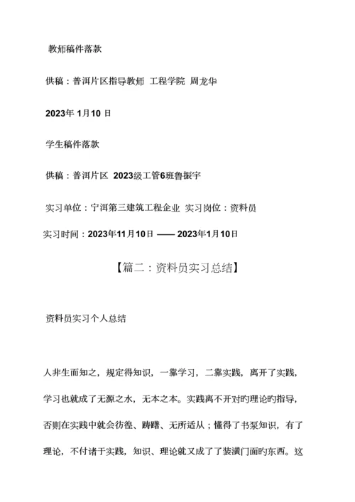 2023年工作总结之资料员实习总结.docx