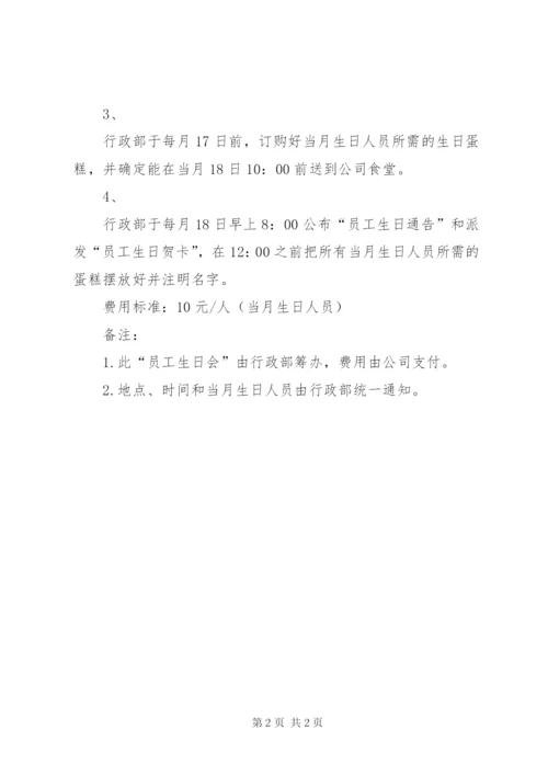 《员工生日晚会》实施方案.docx