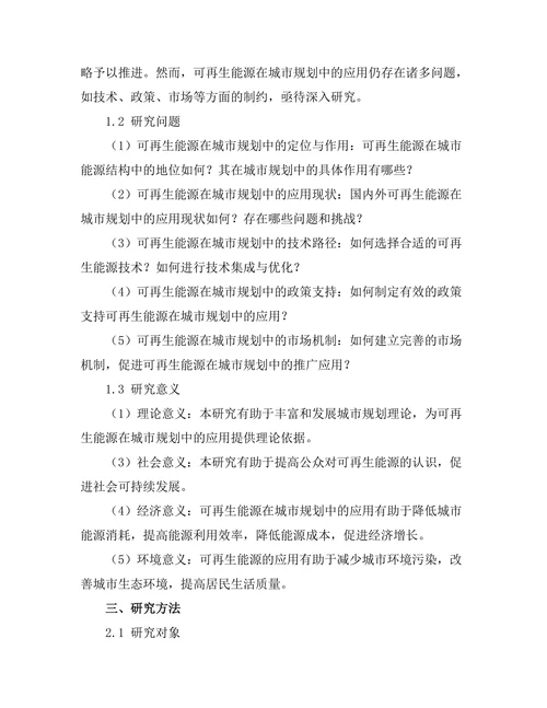可再生能源在城市规划中的应用