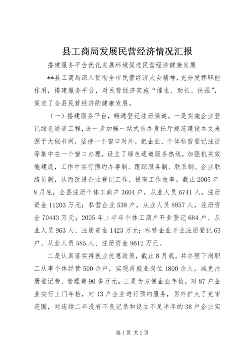 县工商局发展民营经济情况汇报 (8).docx