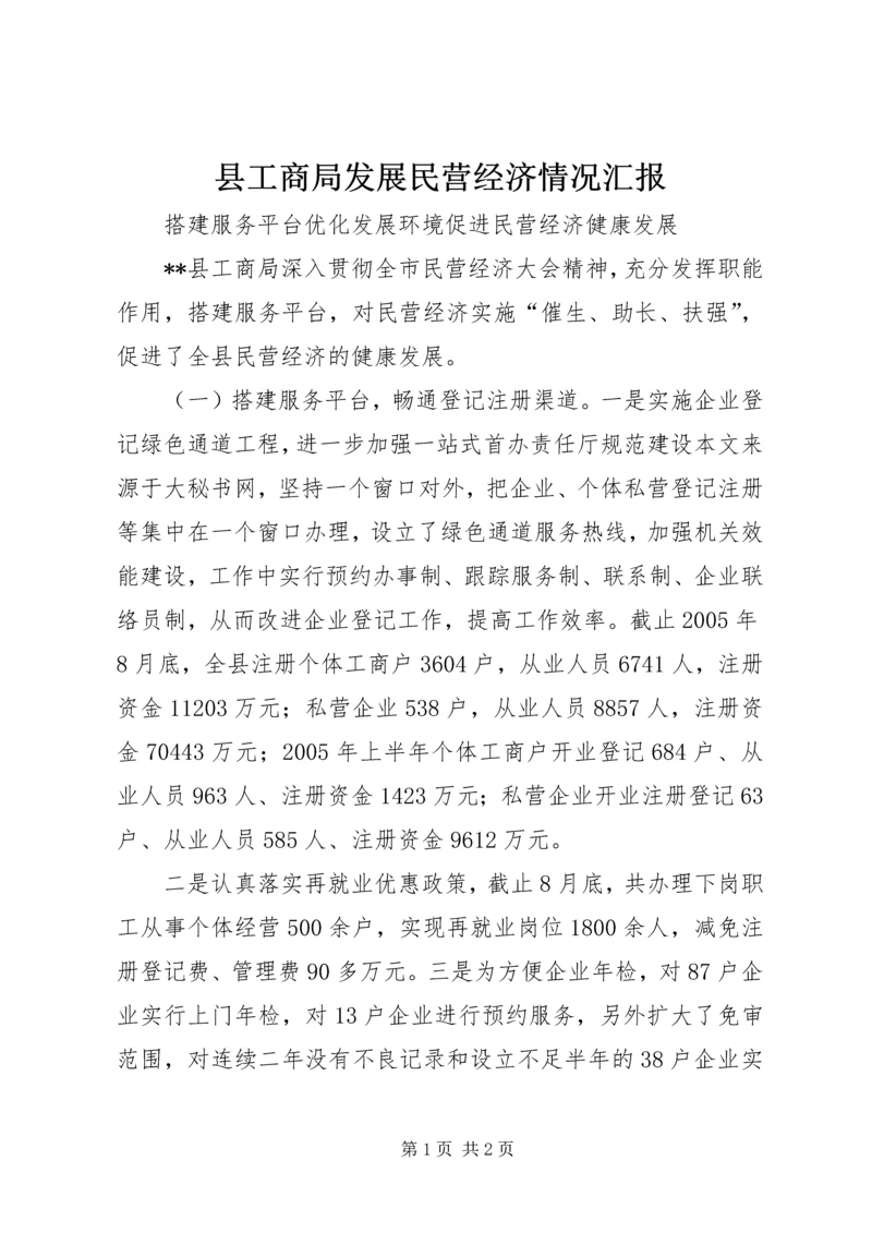 县工商局发展民营经济情况汇报 (8).docx