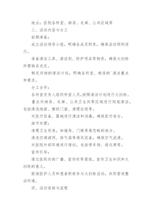 医院春节前卫生大扫除活动方案.docx