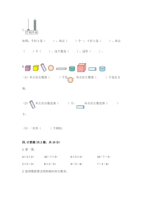 小学数学试卷一年级上册数学期末测试卷精品（全优）.docx