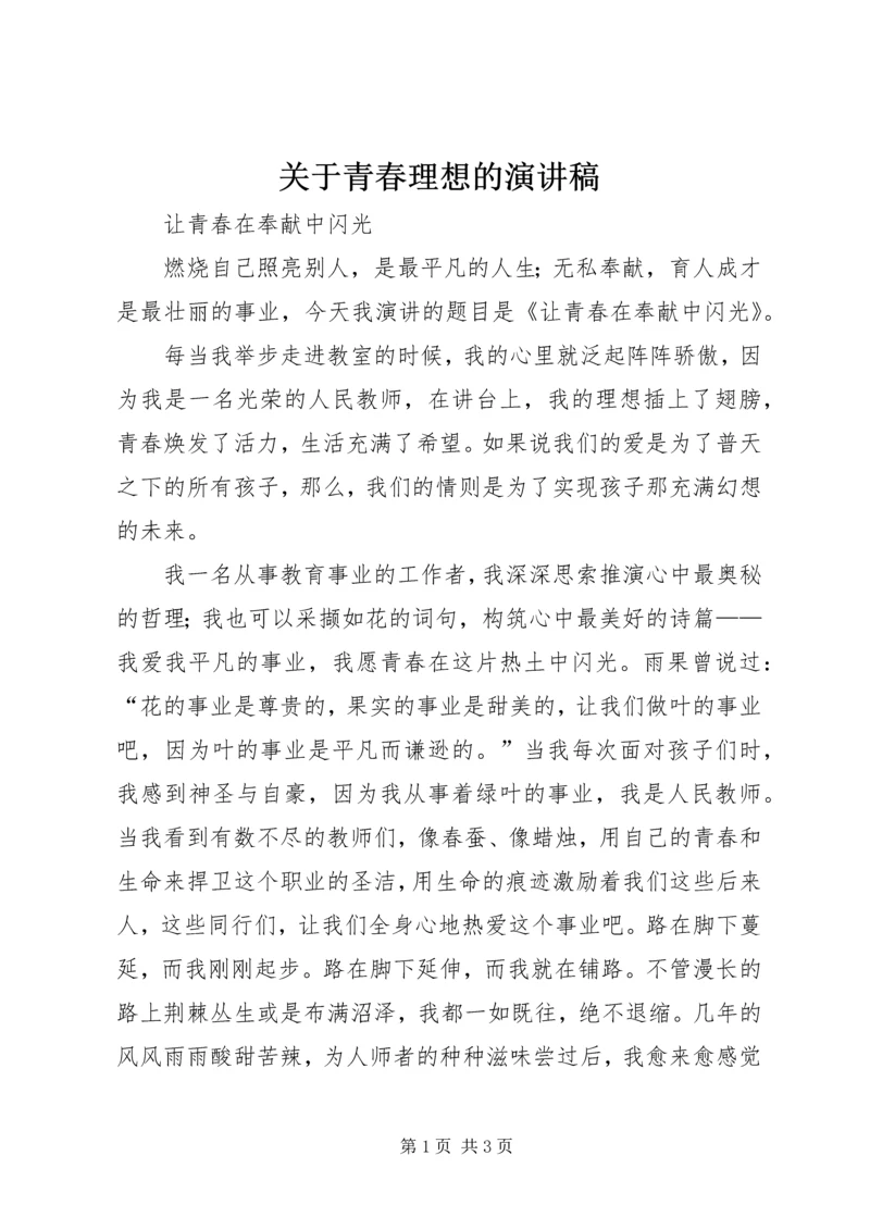 关于青春理想的演讲稿.docx