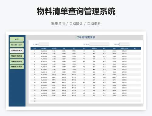 物料清单查询管理系统