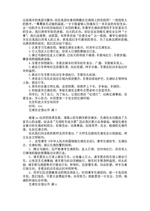 推荐交通安全倡议书汇总9篇