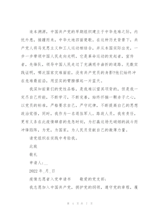 疫情志愿者入党申请书.docx