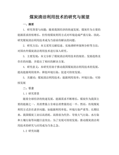 煤炭清洁利用技术的研究与展望