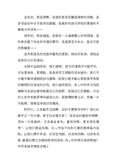 高中生新学期发言稿