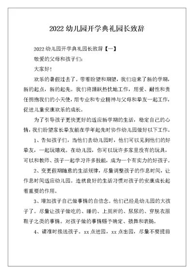 2022幼儿园开学典礼园长致辞
