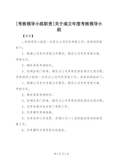 [考核领导小组职责]关于成立年度考核领导小组.docx