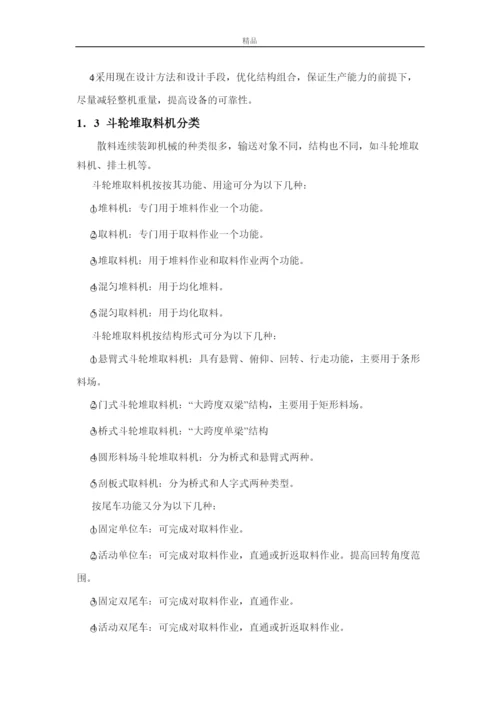【精编】悬臂式斗轮堆取料机的取料机构的设计（毕业论文doc）.docx