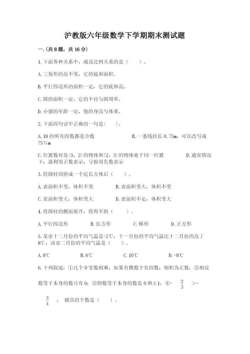 沪教版六年级数学下学期期末测试题及答案【必刷】.docx