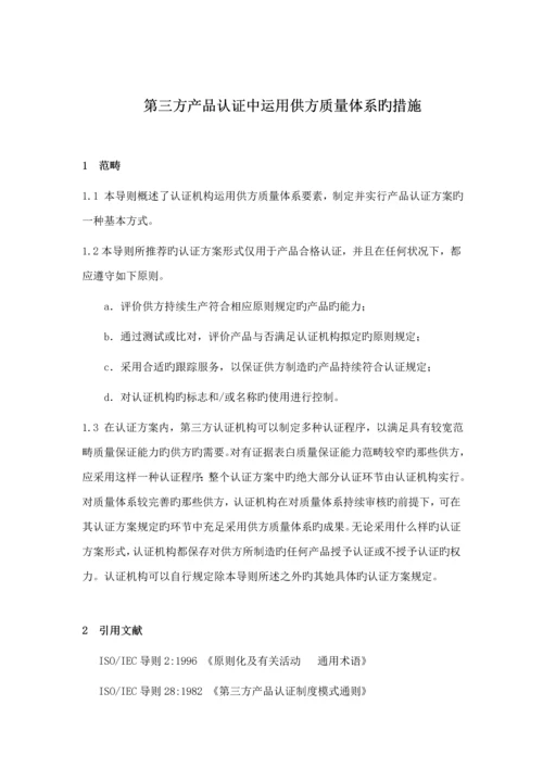 第三方产品认证与供方质量全新体系.docx