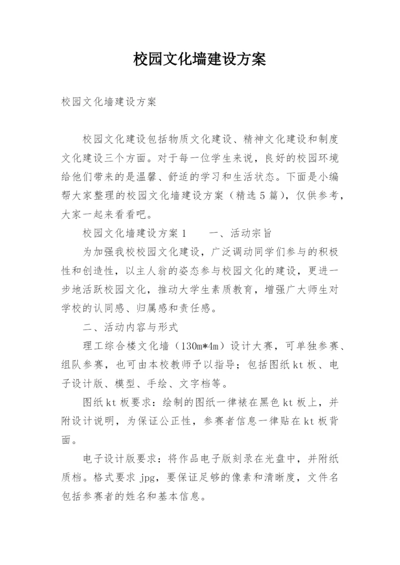 校园文化墙建设方案.docx