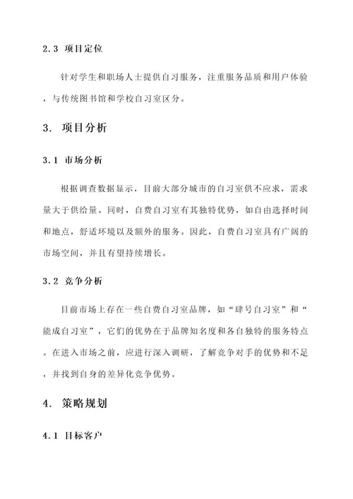 自费自习室创业规划方案