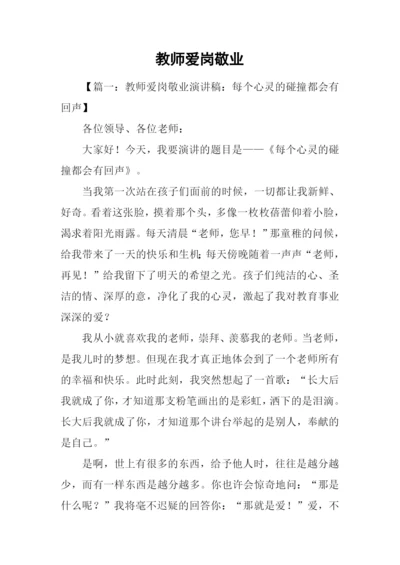 教师爱岗敬业.docx