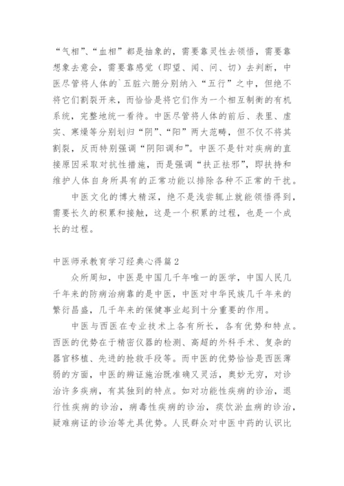 中医师承教育学习经典心得.docx