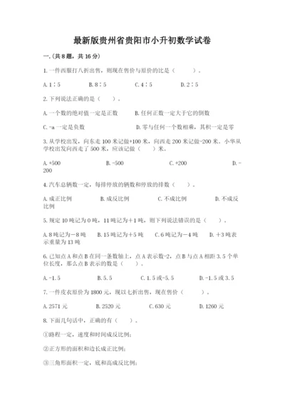 最新版贵州省贵阳市小升初数学试卷含答案（夺分金卷）.docx