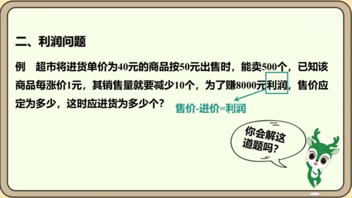 人教版数学九年级上册21.3.2  变化率与利润问题课件（共26张PPT）