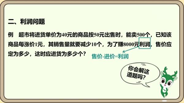 人教版数学九年级上册21.3.2  变化率与利润问题课件（共26张PPT）