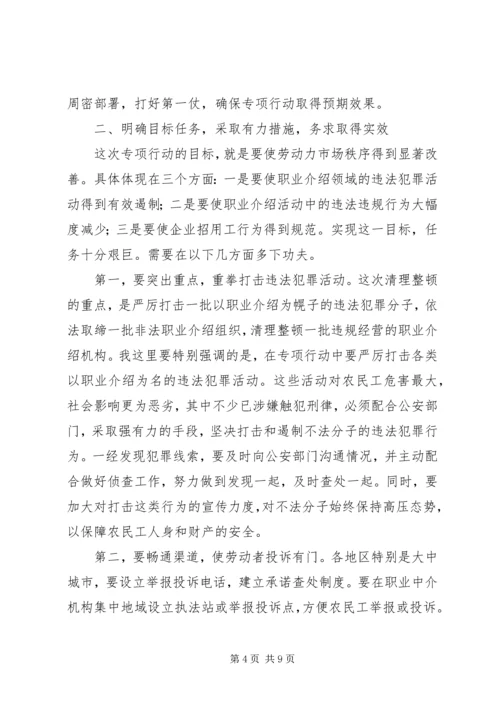 劳动力市场秩序工作会议的讲话.docx