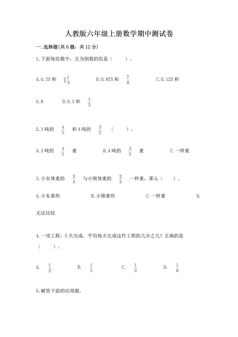 人教版六年级上册数学期中测试卷完美版.docx