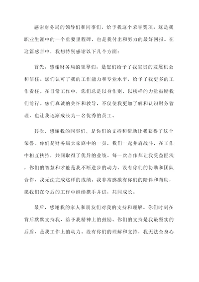 财务局优秀员工获奖感言