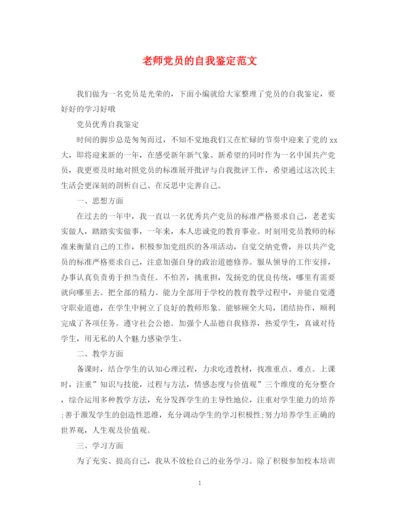 精编之老师党员的自我鉴定范文.docx