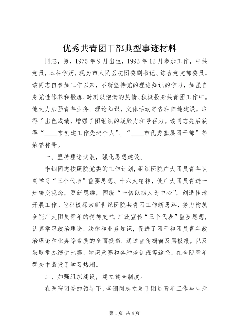 优秀共青团干部典型事迹材料_1.docx