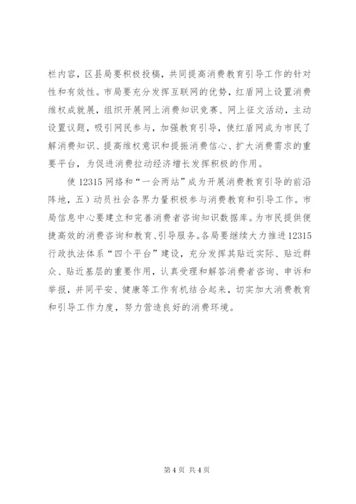 工商局优化消费教育实施方案.docx