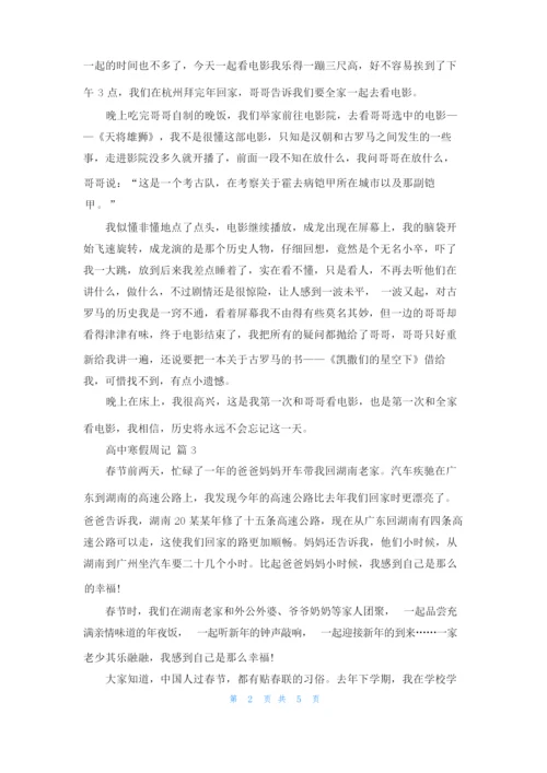 关于高中寒假周记集锦六篇.docx