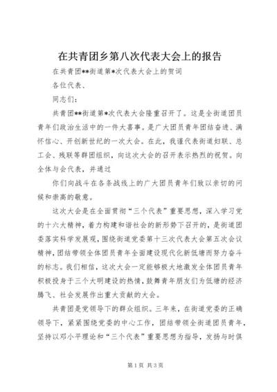 在共青团乡第八次代表大会上的报告 (5).docx