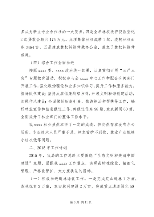 林业局XX年工作总结和XX年工作计划.docx