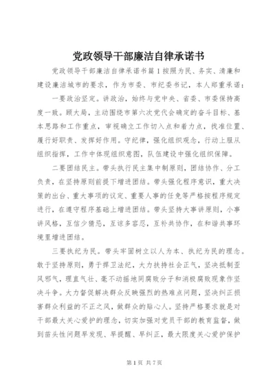 党政领导干部廉洁自律承诺书.docx