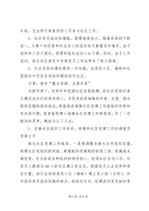 社区党建工作的调查思考 (7).docx