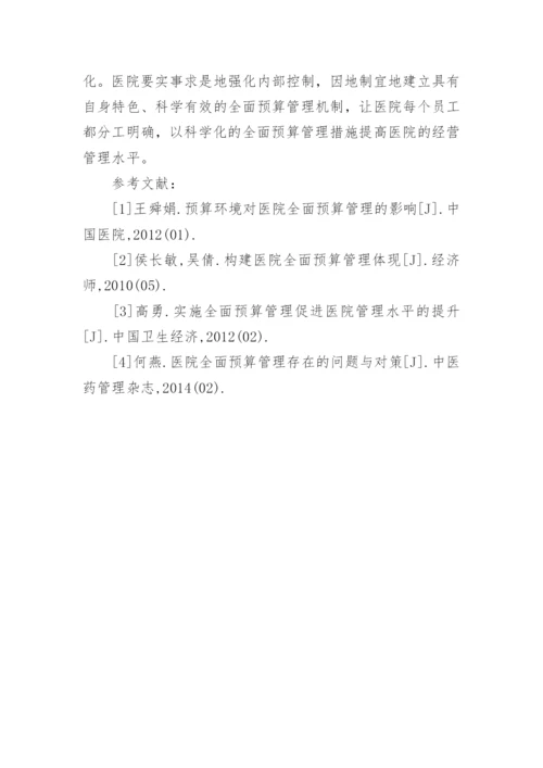 医院全面预算管理研究论文.docx