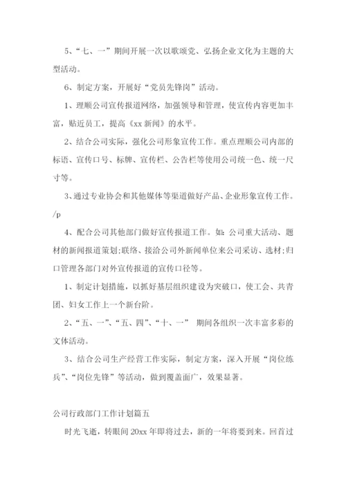 最新公司行政部门工作计划(十三篇).docx