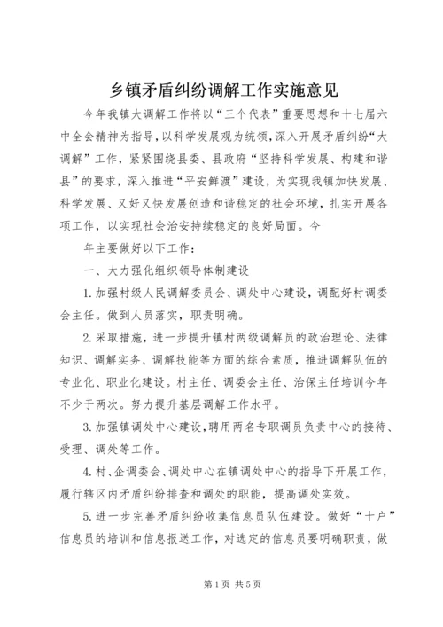 乡镇矛盾纠纷调解工作实施意见.docx