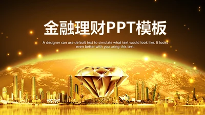 金色大气金融投资理财商务ppt模版