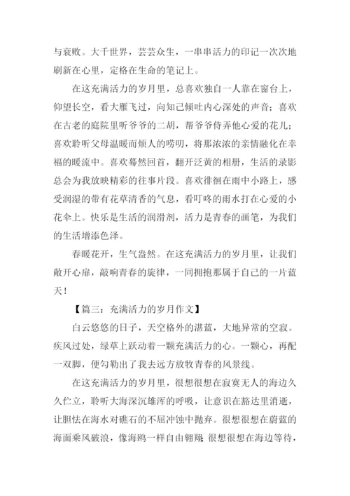 充满活力的岁月作文-1.docx