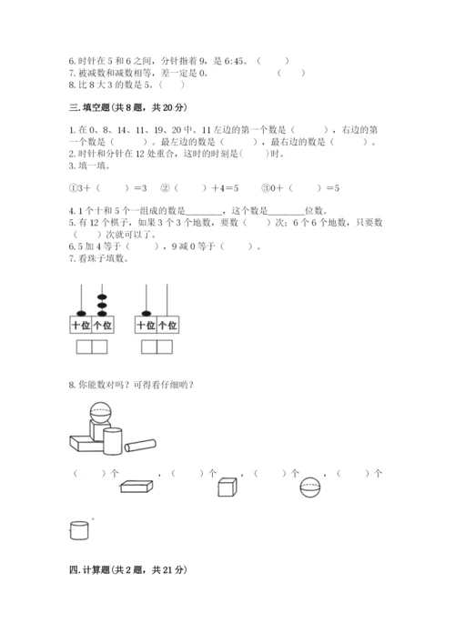 2022人教版一年级上册数学期末考试试卷及参考答案（能力提升）.docx
