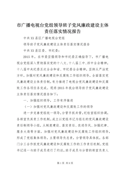 市广播电视台党组领导班子党风廉政建设主体责任落实情况报告.docx