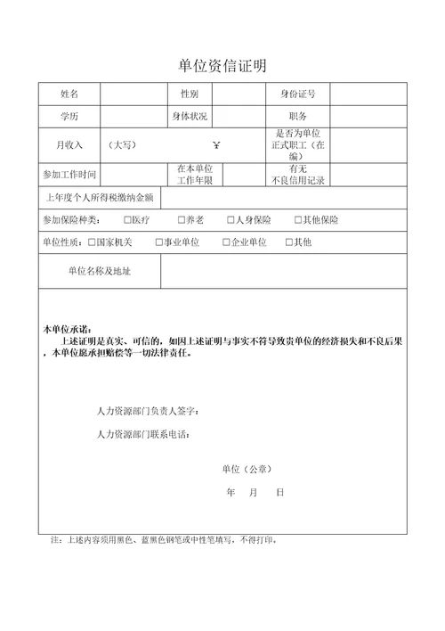 农商银行单位资信证明