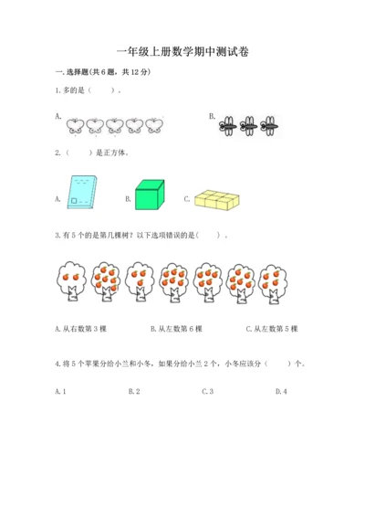 一年级上册数学期中测试卷及答案（易错题）.docx