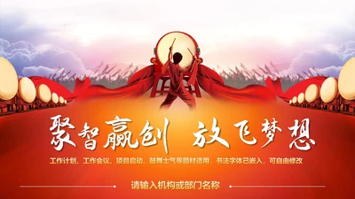 企业激励销售誓师大会PPT模板