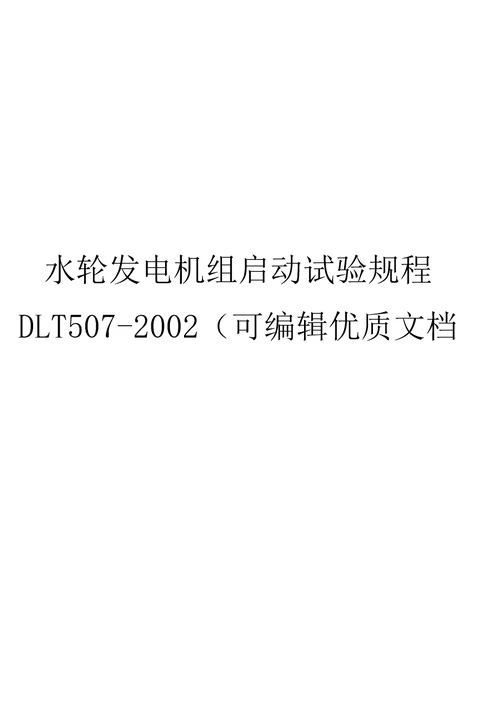 水轮发电机组启动试验规程DLT507