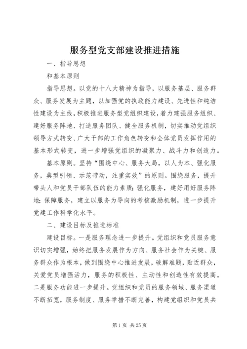 服务型党支部建设推进措施.docx