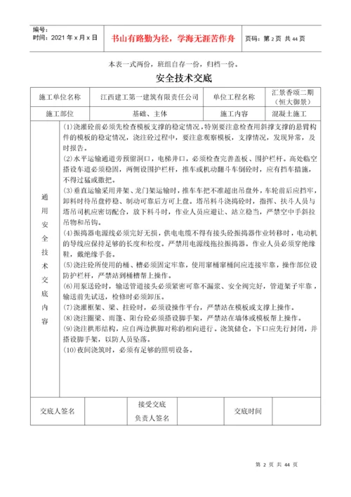 建筑施工现场安全技术交底大全（DOC40页）.docx